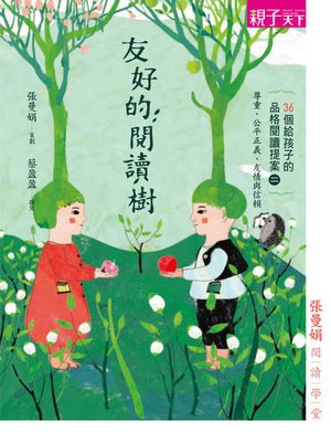 cover image of 張曼娟閱讀學堂